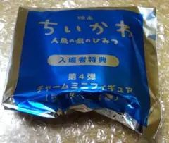 新品 ちいかわ 映画入場者特典　第4弾　チャームミニフィギア　セイレーン