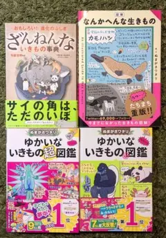 ざんねんないきもの事典　ゆかいないきもの超図鑑・秘図鑑　なんかへん生きもの