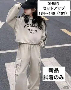 SHEIN購入品　ティーン セットアップ ベージュ 134-140（10Y）