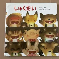 しゅくだい　いもとようこ　絵本　ほのぼの