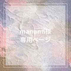 manami様 専用ページ