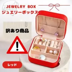 【訳あり】アクセサリーケース ジュエリーボックス 携帯用 コンパクト