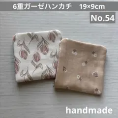 (54)6重ガーゼハンカチ　19×9cm 2枚(再販)