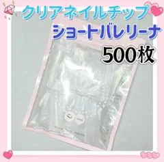 ショートバレリーナ　クリアネイルチップ　500枚　付け爪クリアチップp