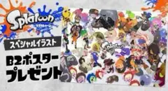 新品未使用　スプラトゥーン  5月28日 スペシャルイラスト B2ポスター