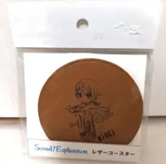 響け！ユーフォニアム sound euphonium レザーコースター 鈴木美怜