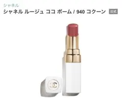 シャネル ルージュ ココ ボーム 940 コクーン