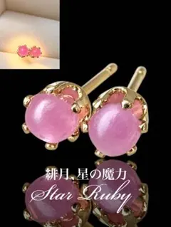 スタールビー ピンクサファイア＊緋月、星の魔力 ピアス 0.48ct