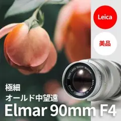 2026年最新】Elmar 9cm F4の人気アイテム - メルカリ