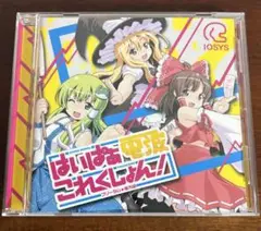 はいぱぁ電波これくしょん フリーダム 東方編 イオシス 同人 音楽 CD