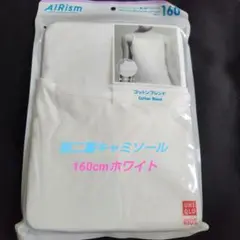 ユニクロ　エアリズム　コットンブレンド　胸二重キャミソール　160cm　ホワイト