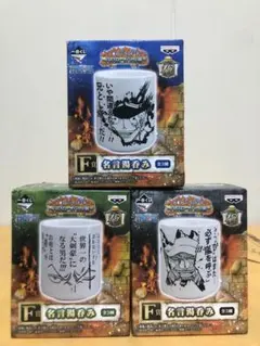 一番くじ ワンピース 〜ドレスローザバトル編〜 F賞 名言湯呑み 全3種のサムネイル