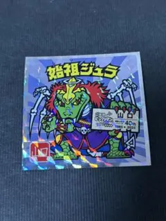 始祖ジュラ ビックリマンシール No.11 40th