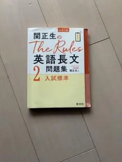 関正生のThe Rules英語長文問題集 : 大学入試 2のサムネイル