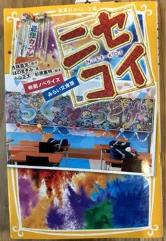 ニセコイ 映画ノベライズ みらい文庫版