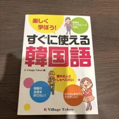 すぐに使える韓国語 K Village Tokyo