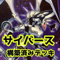 No.z397 売り切りセール中‼️ サイバース　構築済みデッキ　遊戯王