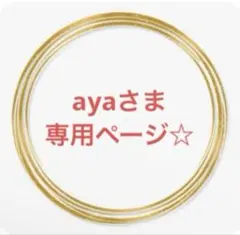 ayaさま専用ページ
