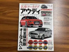 名車アーカイブ アウディのすべて 完全保存版オールアルバム モーターファン別冊