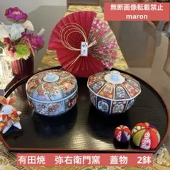 新品　有田焼　錦松梅　彌右衛門窯　蓋付き小鉢　２個