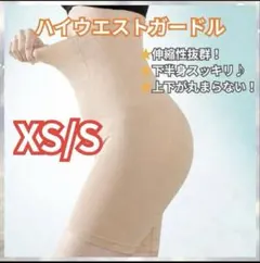 ガードル　補正下着　着圧レギンス　骨盤矯正　姿勢矯正　産後矯正　XS/Sベージュ
