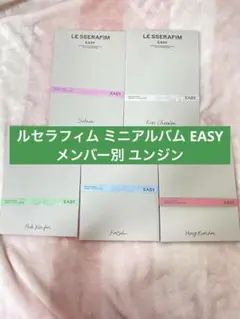 LE SSERAFIM EASY ミニアルバム 新品未使用 ルセラ ルセラフィム