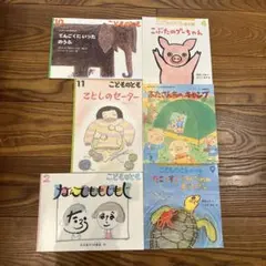 月刊絵本　こどものとも・おはなしチャイルド6冊セットのサムネイル