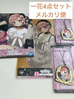 一番くじ五等分の花嫁〜2人だけの時間〜　Ｇ賞、Ｉ賞、H賞　一花4点セット