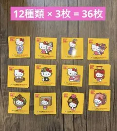 ヤマト運輸ハローキティーコラボシール　コンプリート12枚セット各3枚ずつ全36枚