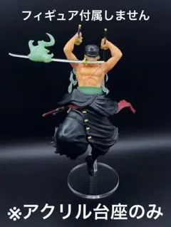 ※アクリル台座　ONE PIECE 一番くじ 両翼決戦 ゾロ