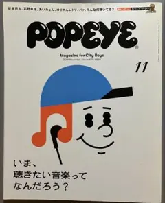 POPEYE 2019年11月　871 いま、聴きたい音楽ってなんだろう？