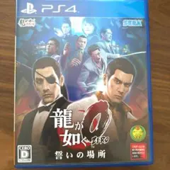 龍が如く0 誓いの場所 PS4