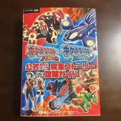 ポケットモンスターオメガルビーポケットモンスターアルファサファイア公式ガイドブ…
