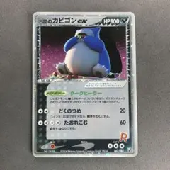R団のカビゴンex ☆ [PCG3 062/084]ロケット団の逆襲 psa9 - メルカリ