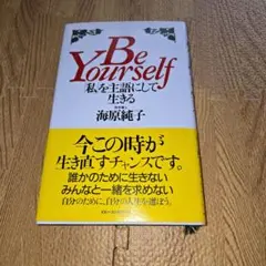 『新品・未使用』Be yourself「私」を主語にして生きる