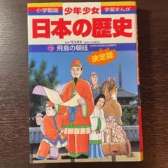 少年少女日本の歴史 2 飛鳥の朝廷