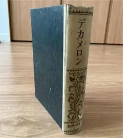 古書 世界文学全集 新潮社 世界文學全集 2 デカメロン 初版 昭和5年
