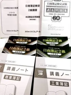 未使用！クレアール《日商簿記検定試験 2級》学習セット