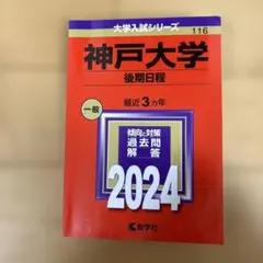 神戸大学　後期日程　赤本　過去問セット　24年分　受験対策✨ Amazon.co.jp: 神戸大学（後期日程） (2025年版大学赤本シリーズ