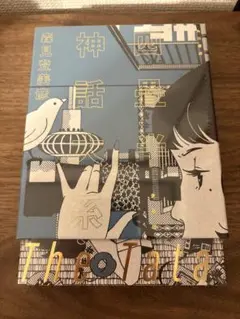 未読未使用品 四畳半神話大系オフィシャルガイド - メルカリ