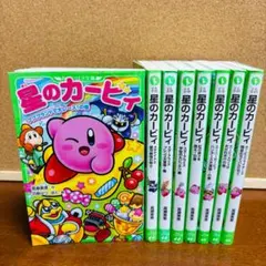 【小説】 星のカービィ シリーズ 8冊セット 角川つばさ文庫