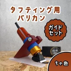 タフティング バリカンとガイドSET■茶色■定番モデル■スピード発送■ラグ
