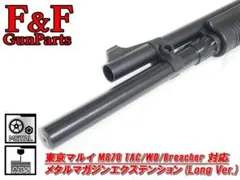 東京マルイ M870対応 メタルマガジンエクステンションチューブ(Long)のサムネイル