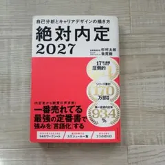 絶対内定2027 自己分析とキャリアデザインの描き方