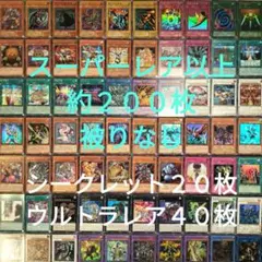 遊戯王　引退品　スーパーレア以上　被りなし　約２００枚まとめ売り10