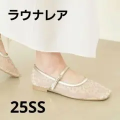 ラウナレア　チュールメリージェーン　 フラットシューズ