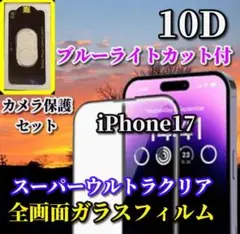【iPhone17】ブルーライトカット付10Dガラスフィルム+カメラ保護セット