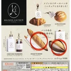 メゾンカイザー ミニチュアコレクション 2種セット