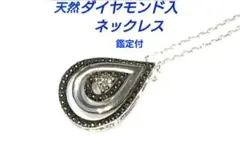 【鑑定付】天然ダイヤモンド入ネックレス　新品