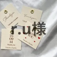 r.u様　サンキュータグ　結婚式　ウェディング